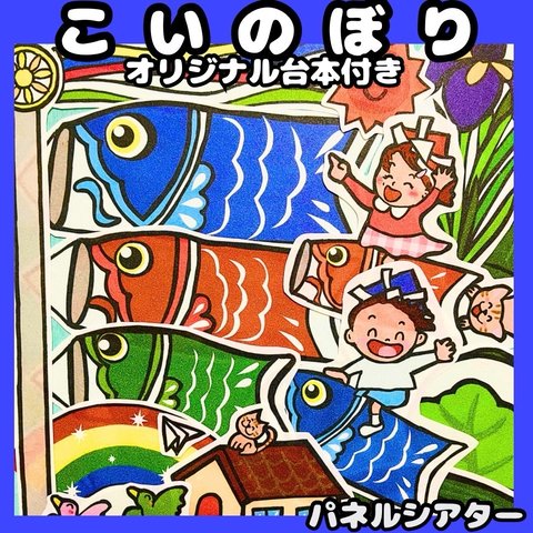 パネルシアター　こいのぼり　★台本付き　こどもの日　手遊びうた　5月