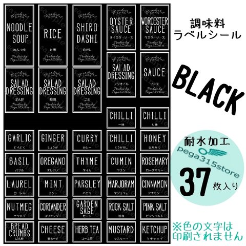 【送料無料】ラベルシール　調味料　耐水加工　シンプル002　BLACK 37枚SET♪