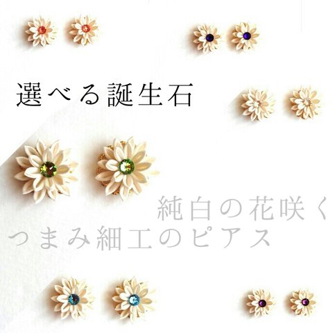 純白の花咲くつまみ細工のピアス*誕生石カラー