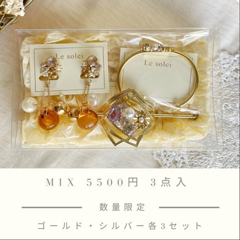 【MIXシルバー】新春福袋☆予約販売