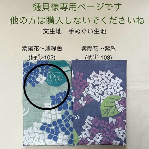 樋貝様専用ページです。他の方は購入されないでくださいね　○ 紫陽花～薄綠色（柄①-102）文生地　手ぬぐい生地