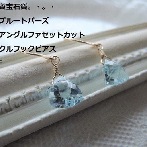 （1748）高品質宝石質スカイブルートパーズ☆トライアングルファセットカット☆14KGFスパークルフックピアス。・。・