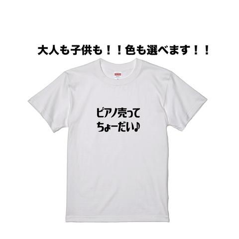 ピアノ売ってちょーだいTシャツ