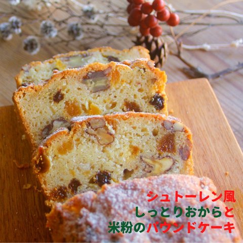 【冬季限定】シュトーレン風しっとりおからと米粉パウンドケーキ