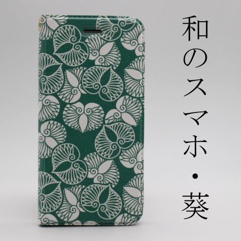 和柄 葵の小紋 手帳型スマホケース iPhone 着物 和装 かわいい 大人 レザーケース グリーン