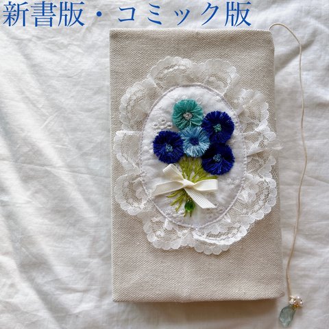 新書・コミック本❁ハンドメイド手刺繍ブックカバー②