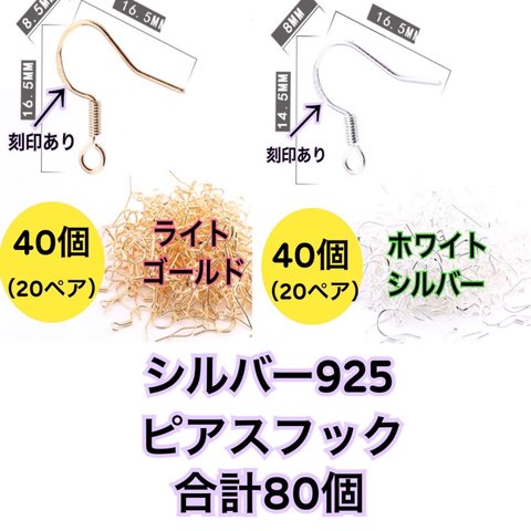 【ライトゴールド40個・ホワイトシルバー40個】sv925（純銀）ピアス用フック