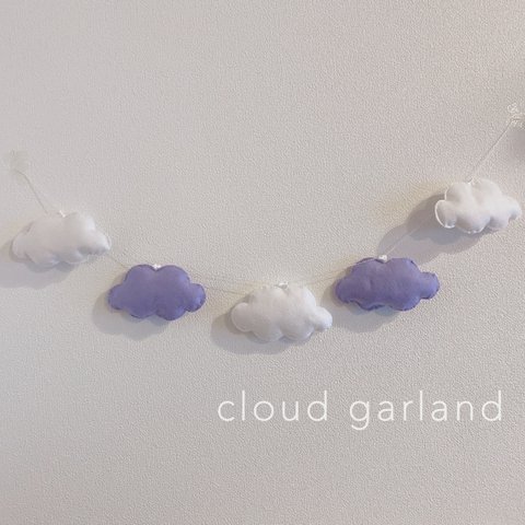 雲のガーランド