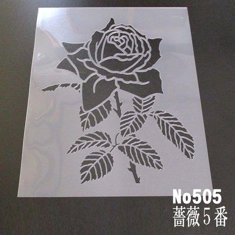 バラの花イラスト 薔薇5番 ステンシルシート NO505