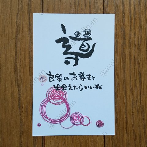 筆文字ポエム 学びシリーズ『導』