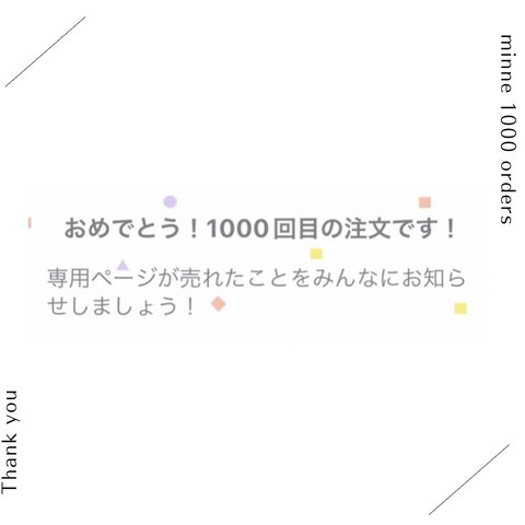 minneでのご注文が1000回を超えました！