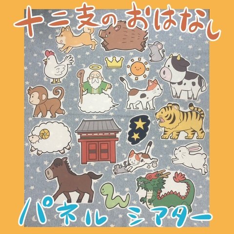 NEW♪【オリジナル】十二支のおはなし  パネルシアター ★カット済