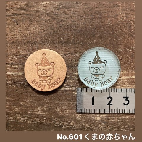 No.601くまの赤ちゃん(文字無し可能) レザークラフト刻印