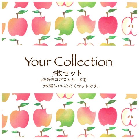 ポストカード Your Collection 5枚セット