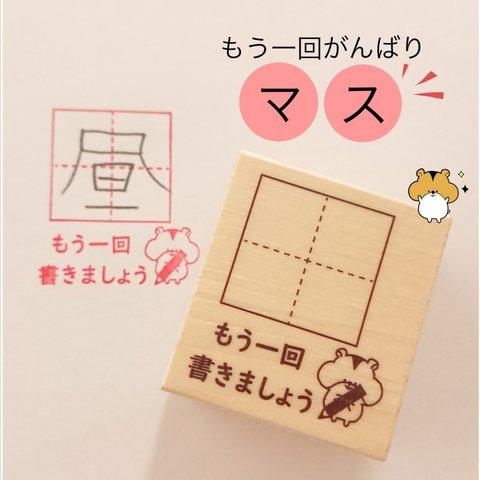 ハムスターver.🐹 どこでも練習できちゃいマス【もう一回書きましょう ラバースタンプ】