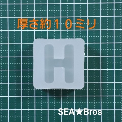 ✨受注生産✨シリコンモールド　アルファベット　H