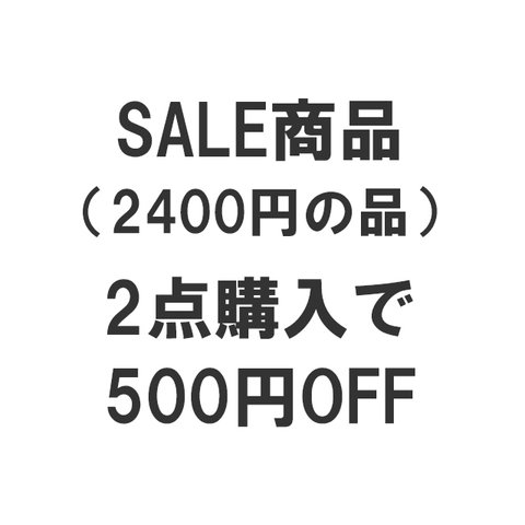 【2点購入】SALE対象商品【500円OFF】