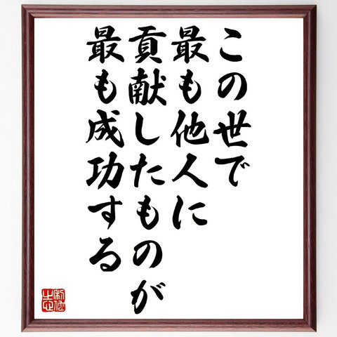 ジョン・ロックフェラーの名言「この世で最も他人に貢献したものが、最も成功する」額付き書道色紙／受注後直筆（V1091）