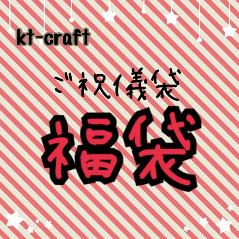 【送料無料】ご祝儀袋 福袋✩︎⡱