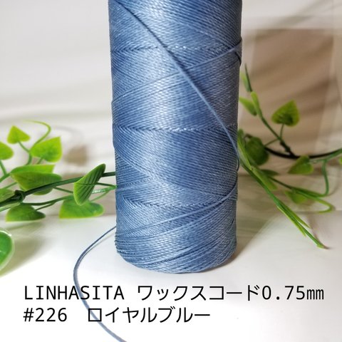 LINHASITA　ワックスコード0.75mm　#226　ロイヤルブルー　12m