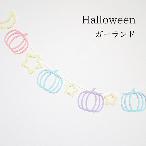 【ハロウィンガーランド】星月かぼちゃ×パステルカラー　ホームパーティやおうちフォトの飾り付けに