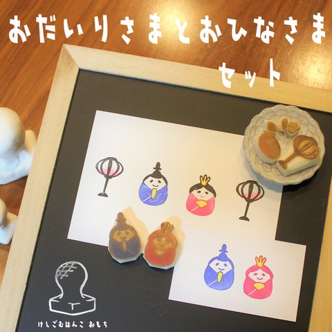 消しゴム はんこ　ひなまつり　おだいりさま と おひなさま セット　eraser stamps doll’s Festival the emperor and empress set