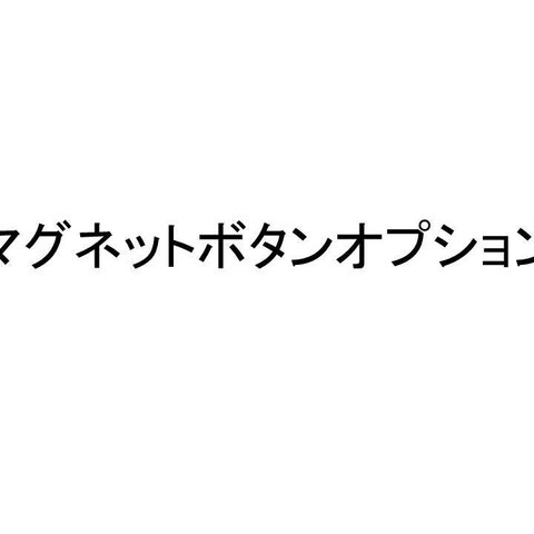 オプション「マグネットボタン」