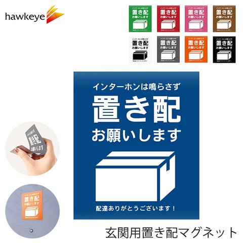 玄関用置き配マグネット 「置き配お願いします」1枚