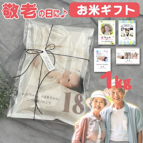 敬老の日に あいさつ米【選べる】 福井県産コシヒカリ 令和5年産 1kg 入り(ちょこっと米 お返し 名入れ 米 写真入り 出産 赤ちゃん米 体重米 ウエイト米 お米のギフト 出生米 赤ちゃん