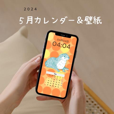 2024.5月_スマホカレンダー&壁紙