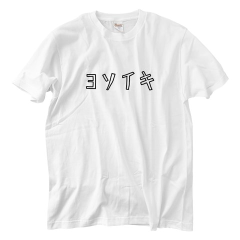 カタカナTシャツ ヨソイキ(5.6oz)