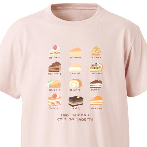 ケーキたべたい【ベビーピンク】ekot Tシャツ<イラスト：花屋 @hanayaoat ＞