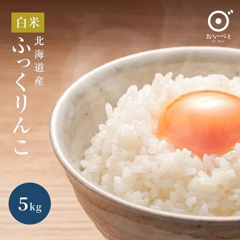 北海道米 令和3年 精米 冷めても美味しい「ふっくりんこ」5kg 送料込み　お米　米