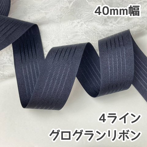 4ライングログランリボン 40mm ネイビー(濃紺)【2m】