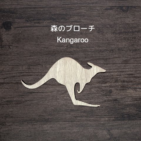 森のブローチ　Kangaroo（カンガルー）