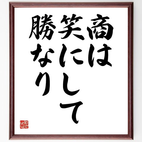 名言「商は笑にして勝なり」額付き書道色紙／受注後直筆（Y1668）