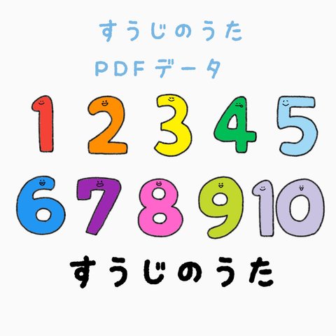 【データ版】すうじのうた素材