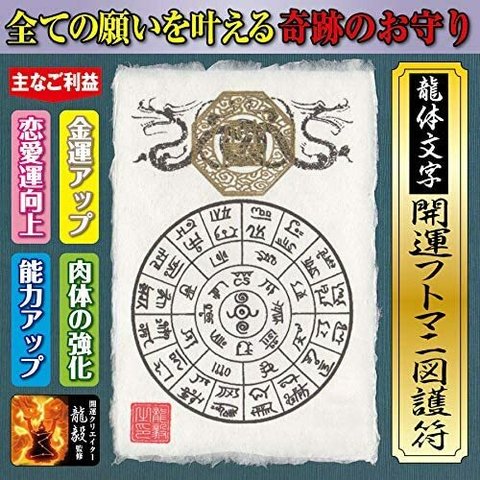 【奇跡のお守り】龍体文字「開運フトマニ図護符」金運アップ・縁結び・体力強化 全ての願いを叶え大開運に導く強力な護符（はがきサイズ） 52112