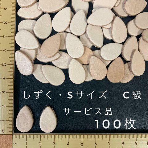 ヌメ革　しずく　Sサイズ　Ｃ級　サービス品　１００枚セット