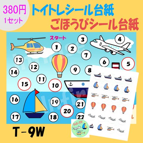 【T-9W 空と海の乗り物】シールセット トイトレシート ごほうびシールシート シール台紙