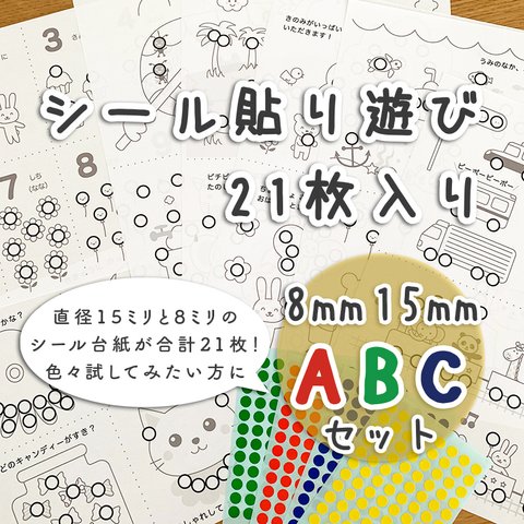 ☆累計販売数１万セット突破☆【ABCセット】シール貼り遊び 台紙セット シール15/8mm知育おうち遊び