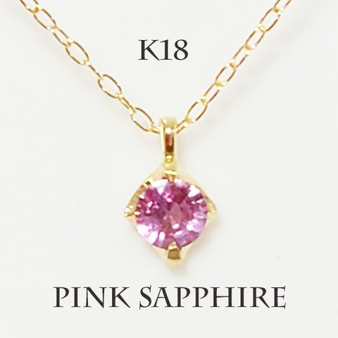 K18（刻印入）ピンクサファイヤネックレス無邪気さと華やかさが煌めくネックレス