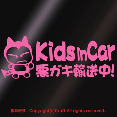 Kids in Car 悪ガキ輸送中!/ステッカー(fjG)ライトピンク
