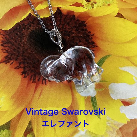 Vintage  Swarovski エレファントペンダント〜クリスタル