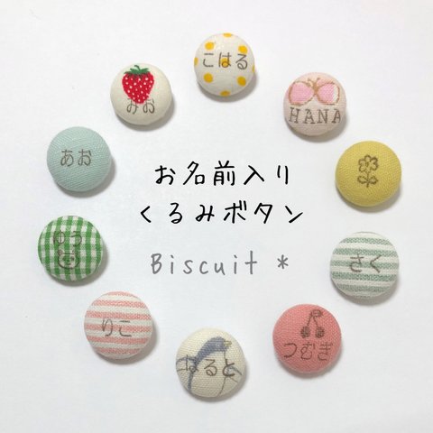 お名前入り♡くるみボタン　18mm