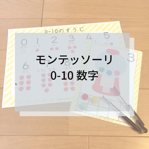 ☆モンテッソーリ☆1-10数のお勉強