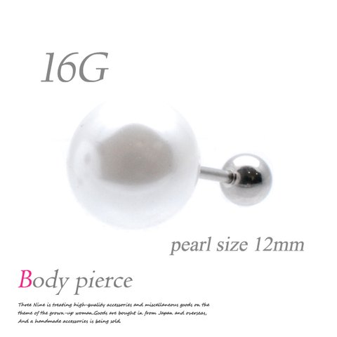16G ワンコイン ボディピアス パール シンプル フォーマル 片耳 軟骨 軟骨ピアス DPB030 12mm