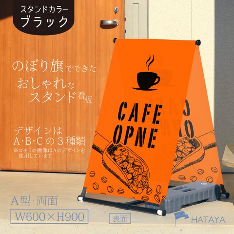 【蛍光】カフェ　cafe　コーヒー　珈琲　OPEN　A型スタンド看板　A型のぼりスタンド　ポンジ　のぼり　のぼり旗　軽量　おしゃれ　屋外使用可