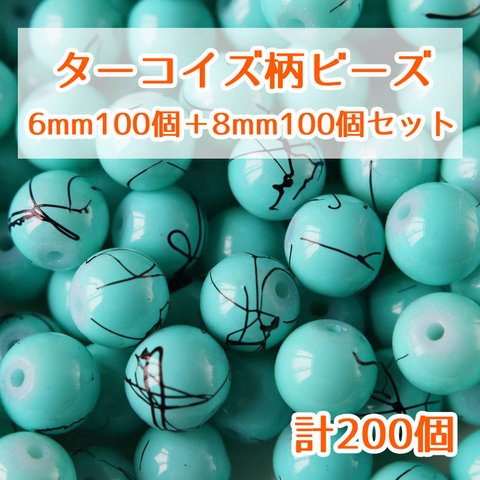 1497★ターコイズ柄ビーズ 6mm 8mm 200個セット 穴あり アクセサリーパーツ