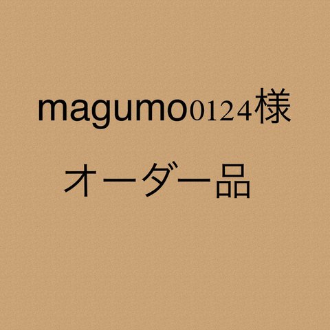 magumo0124様 オーダー品